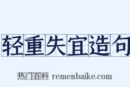 轻重失宜造句是什么意思的图片